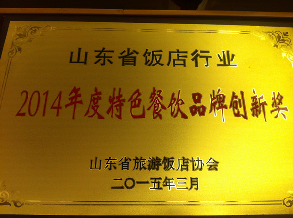 山东旅游饭店协会第三届三次会员大会暨2014年表彰大会胜利召开 沂州府公司荣获多项殊荣