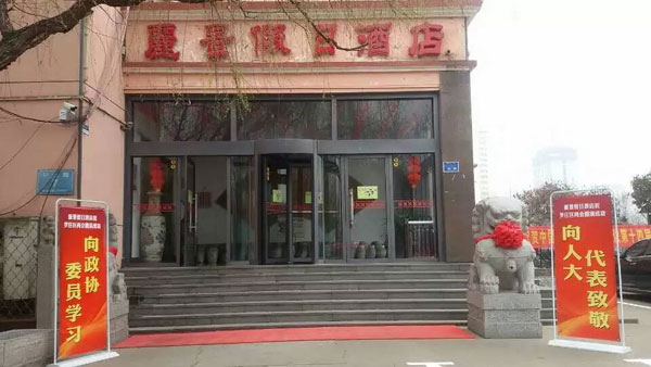 沂州府连锁酒店圆满完成2016年罗庄区“两会”接待任务